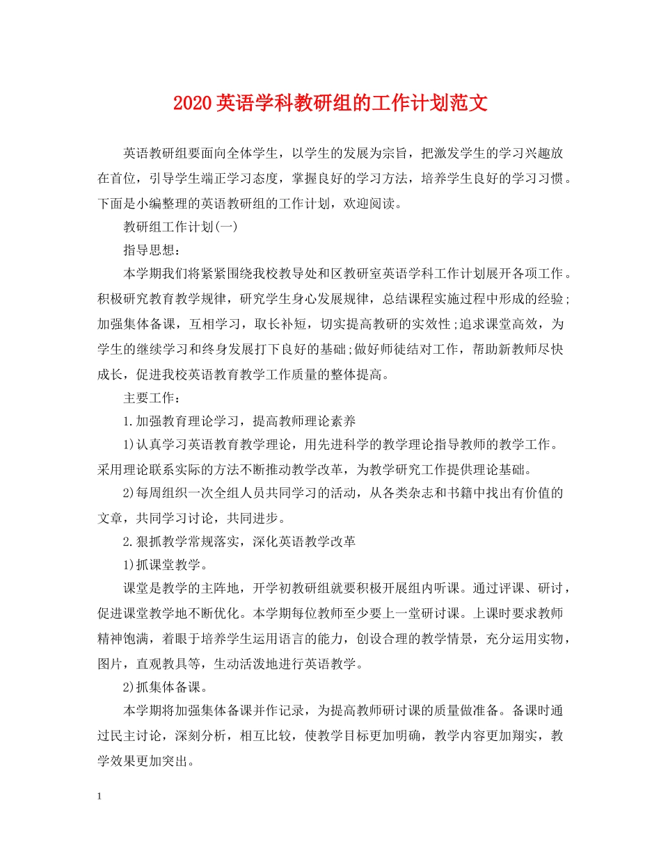 2024英语学科教研组的工作计划范文 _第1页