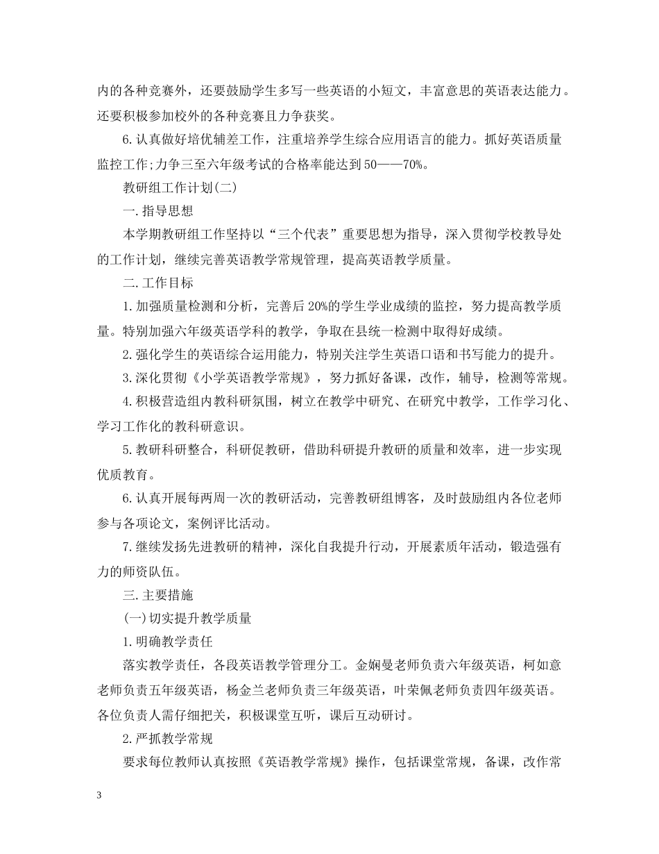 2024英语学科教研组的工作计划范文 _第3页