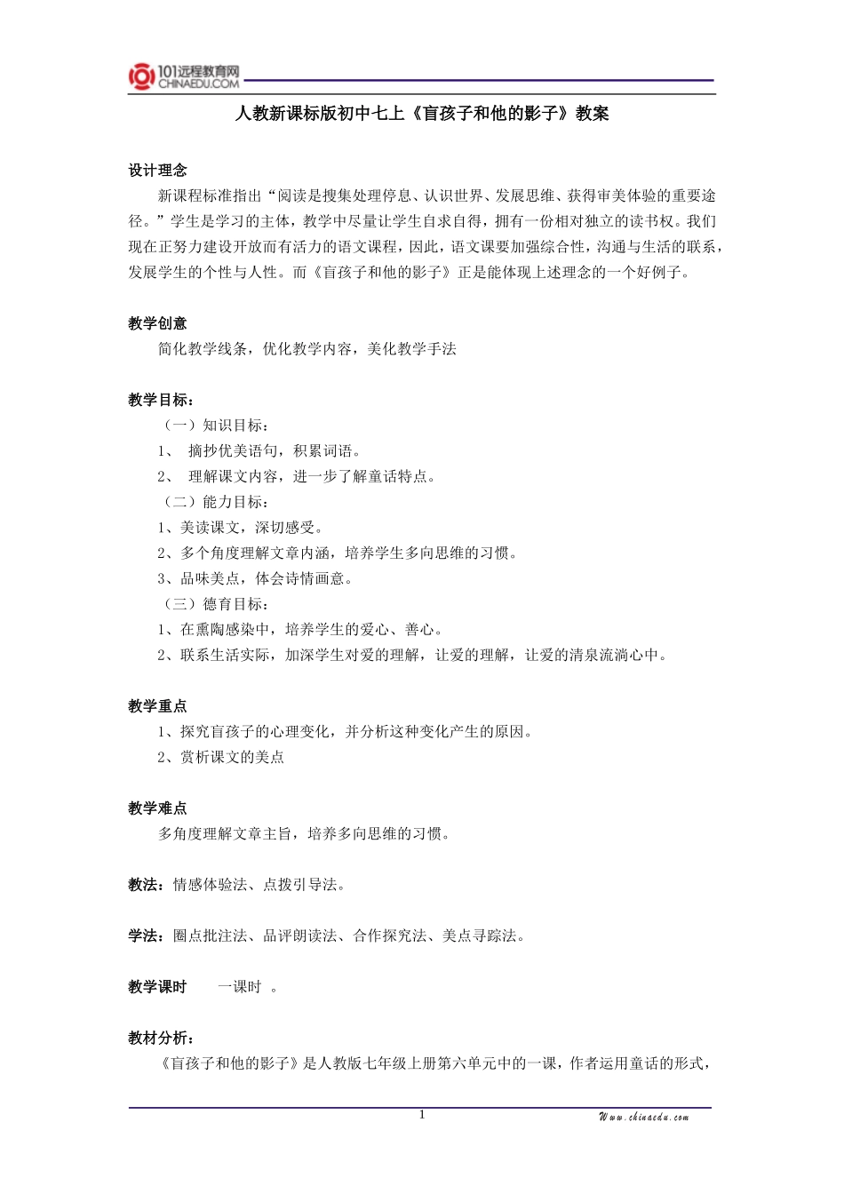 人教新课标版初中七上《盲孩子和他的影子》教案_第1页