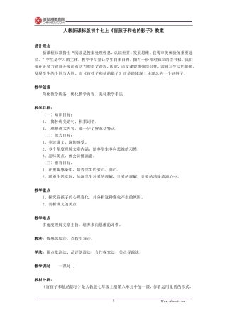 人教新课标版初中七上《盲孩子和他的影子》教案