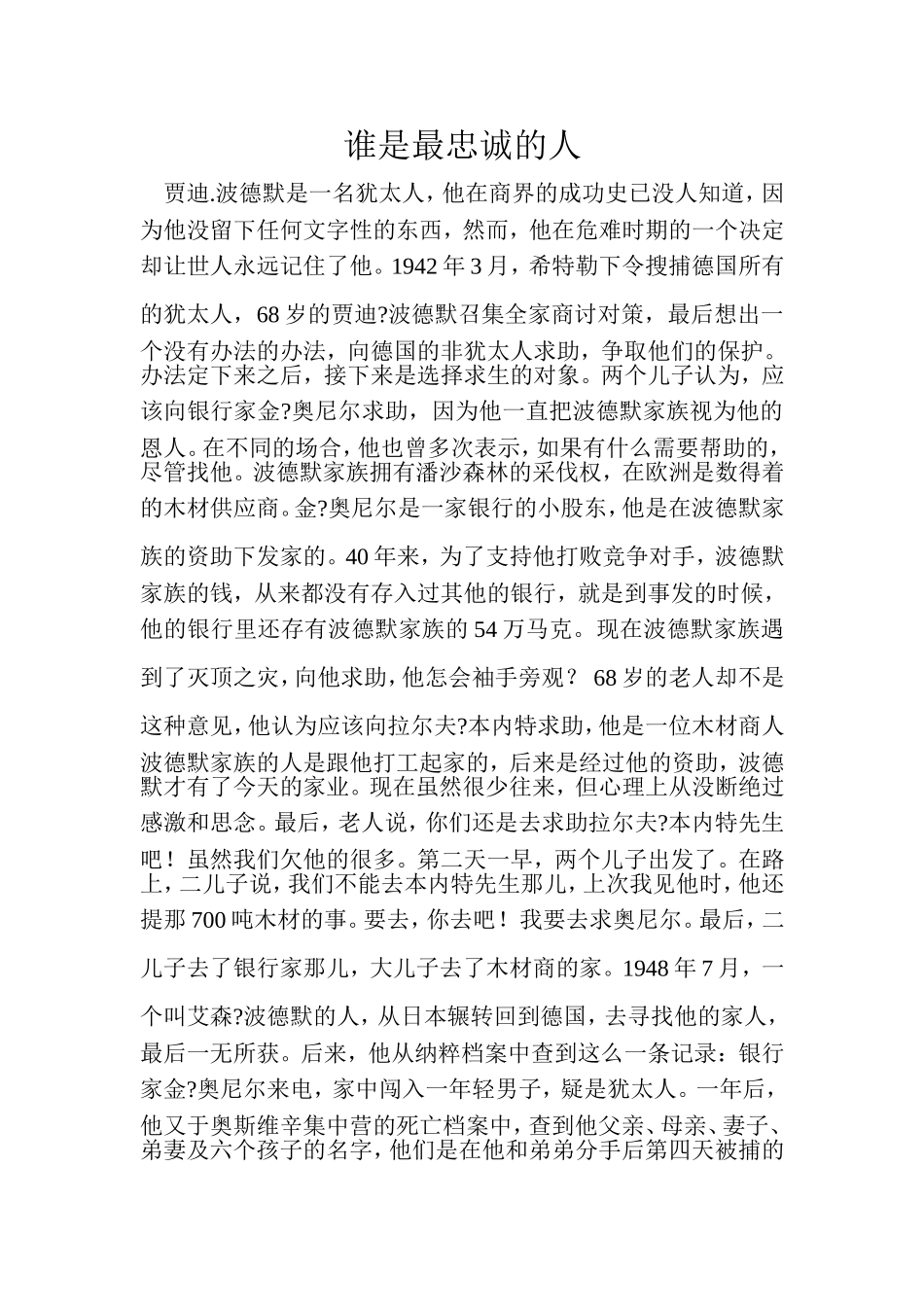 谁是最忠诚的人_第1页