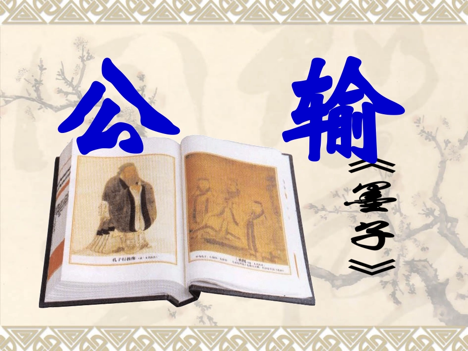 《公输》课件_第3页