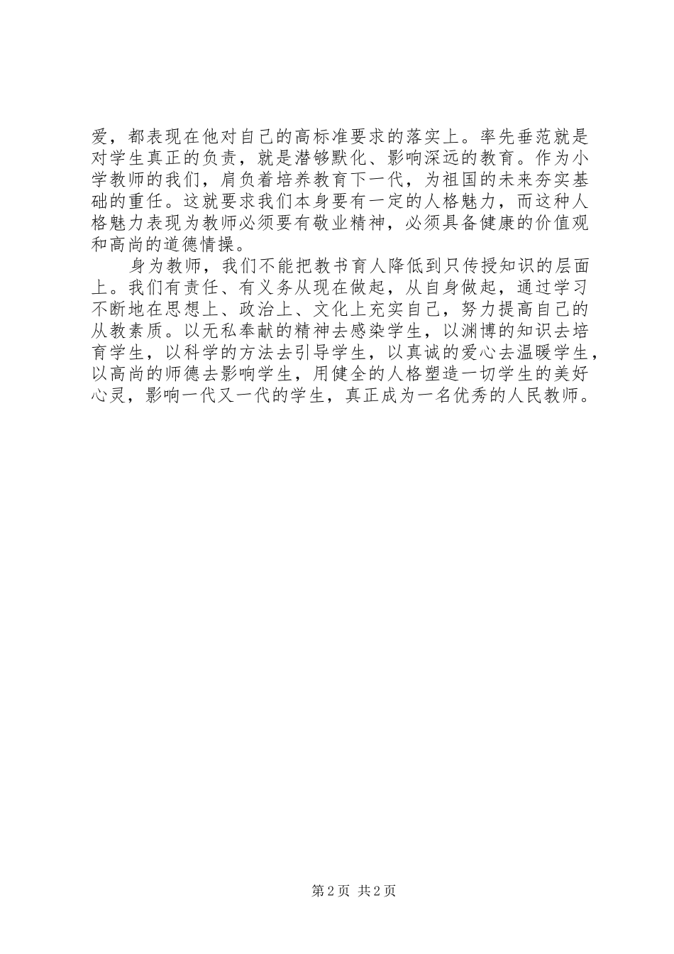 《抓师德促教风》学习心得体会_第2页