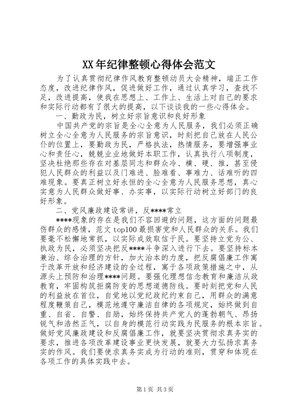 XX年纪律整顿心得体会范文_第1页