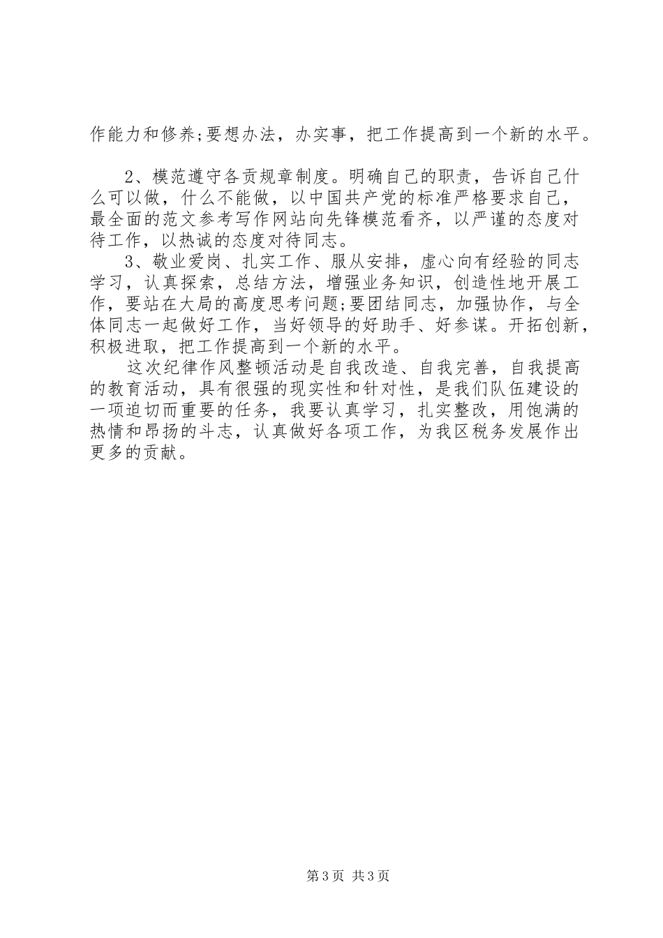 XX年纪律整顿心得体会范文_第3页