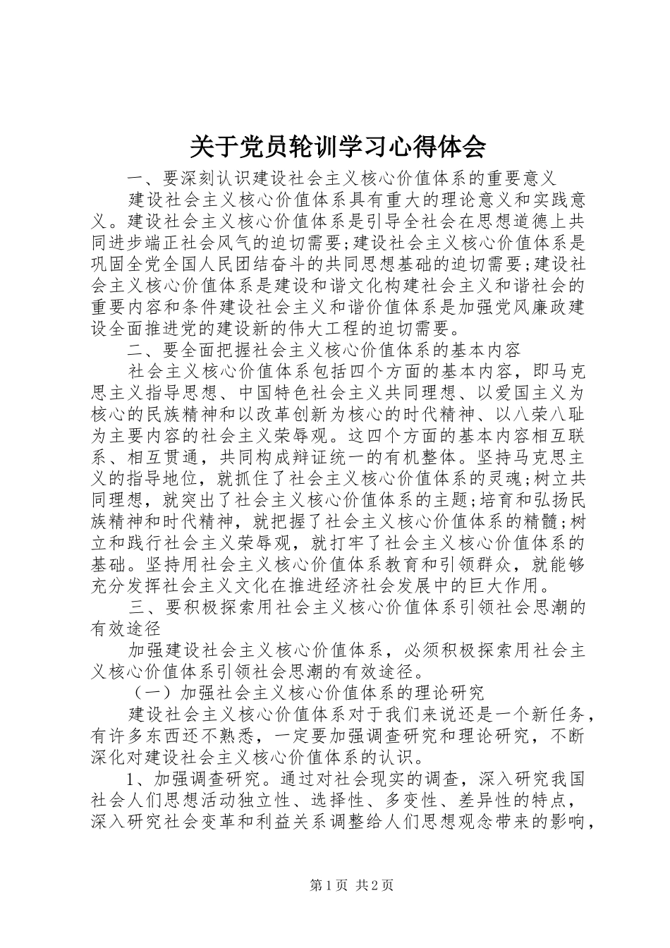 关于党员轮训学习心得体会_第1页