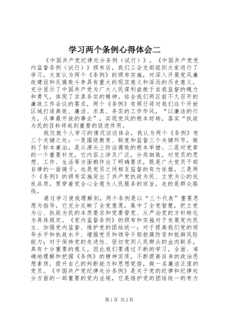 学习两个条例心得体会二