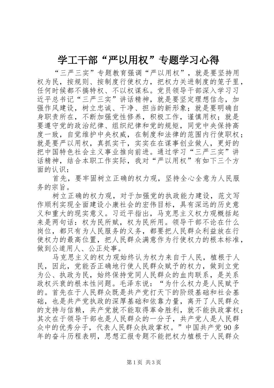 学工干部“严以用权”专题学习心得_第1页