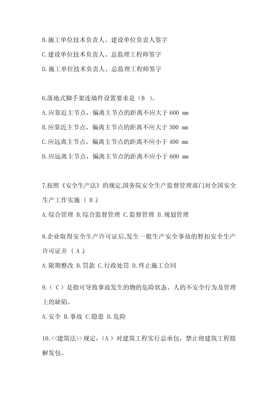 2024年四川省建筑安全员A证考试题库及答案 _第2页