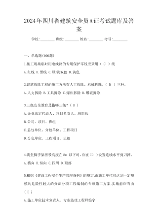 2024年四川省建筑安全员A证考试题库及答案 