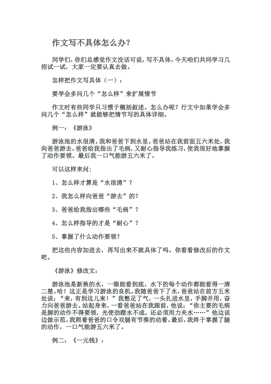 作文写不具体怎么办_第1页