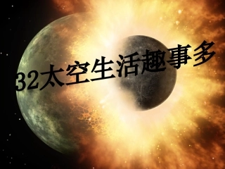 太空生活趣事多 (2)