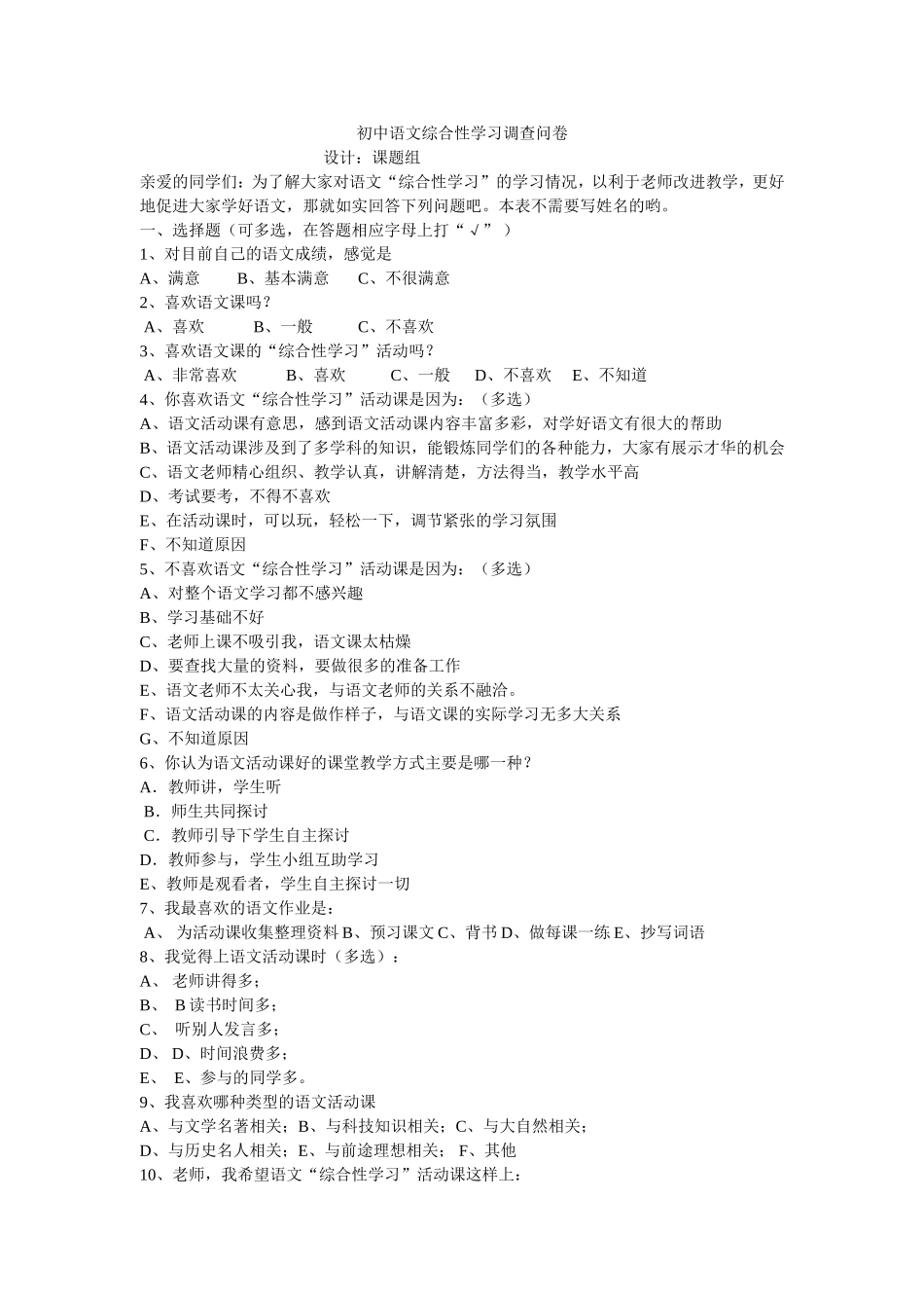初中语文综合性学习调查问卷_第1页