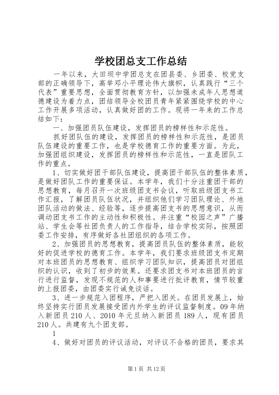 学校团总支工作总结_第1页