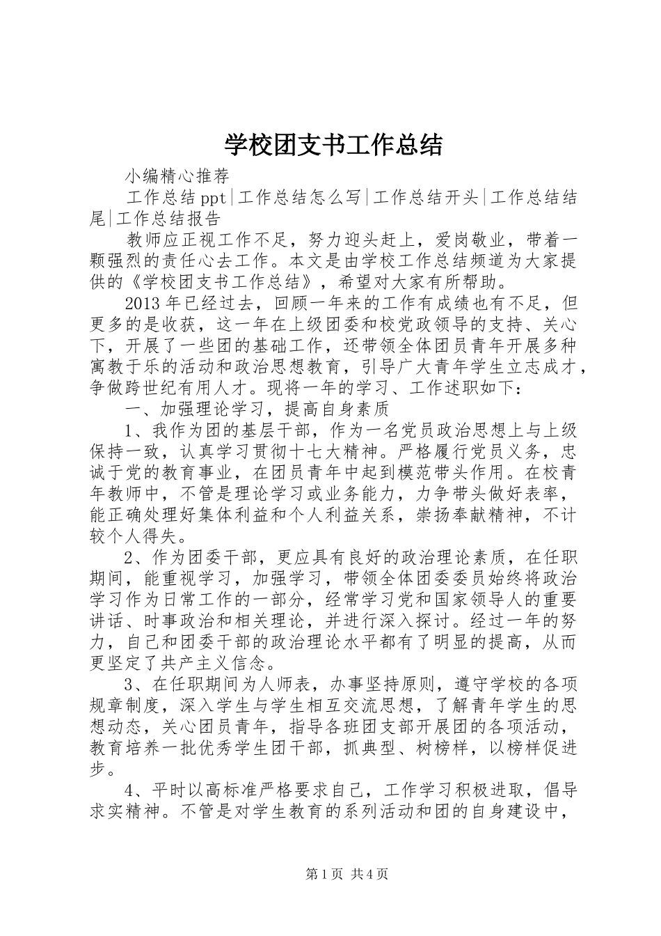 学校团支书工作总结_第1页