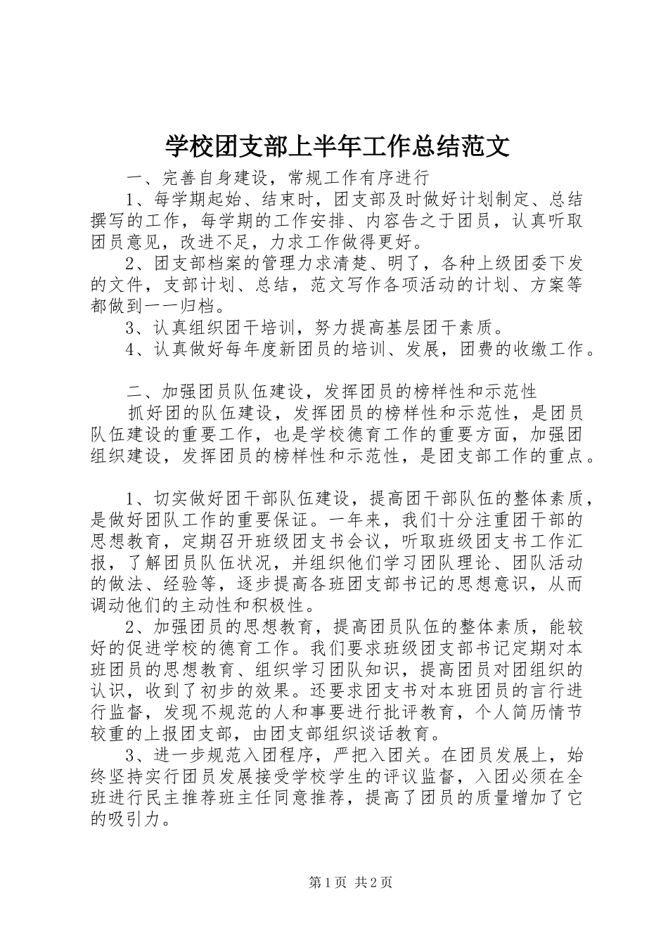 学校团支部上半年工作总结范文_第1页
