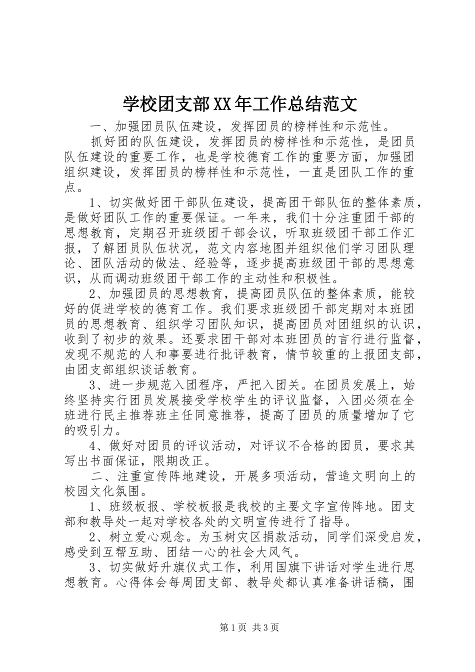 学校团支部XX年工作总结范文_第1页
