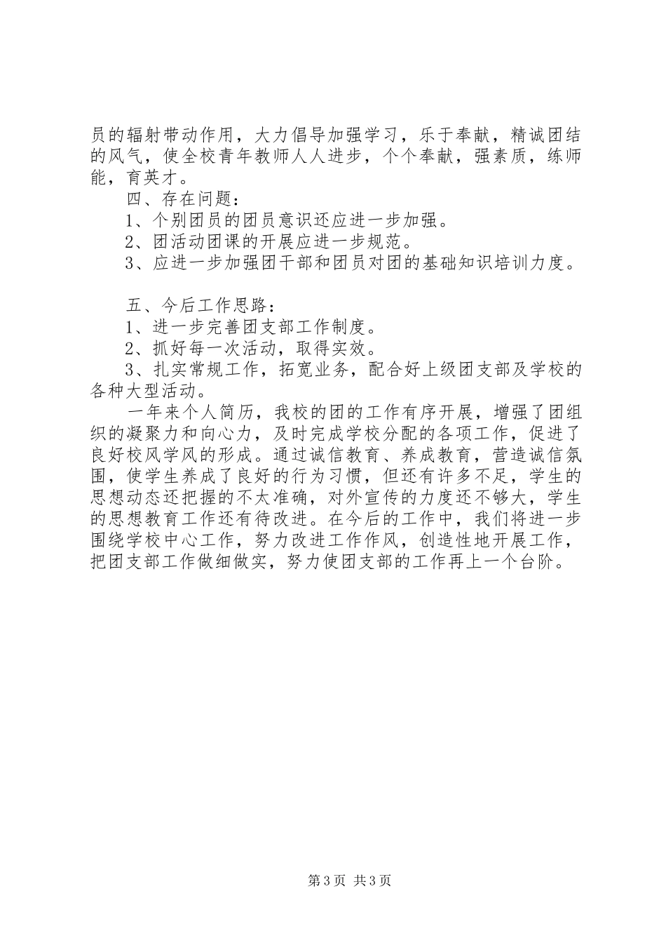 学校团支部XX年工作总结范文_第3页