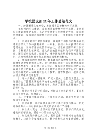 学校团支部XX年工作总结范文