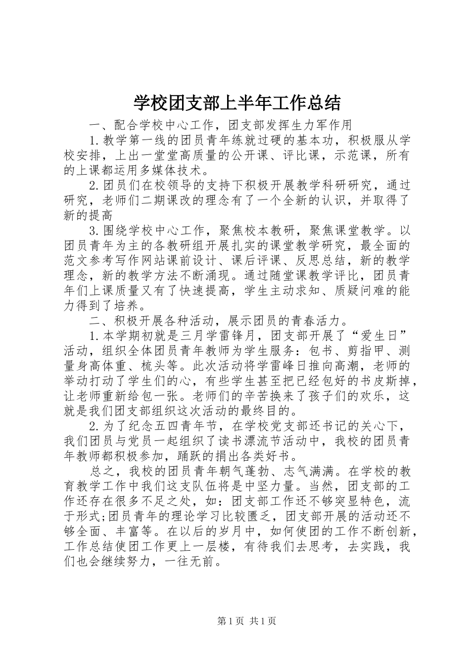 学校团支部上半年工作总结_第1页