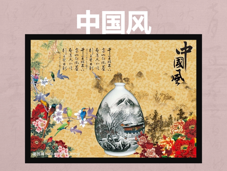 大班艺术：中国风_第1页