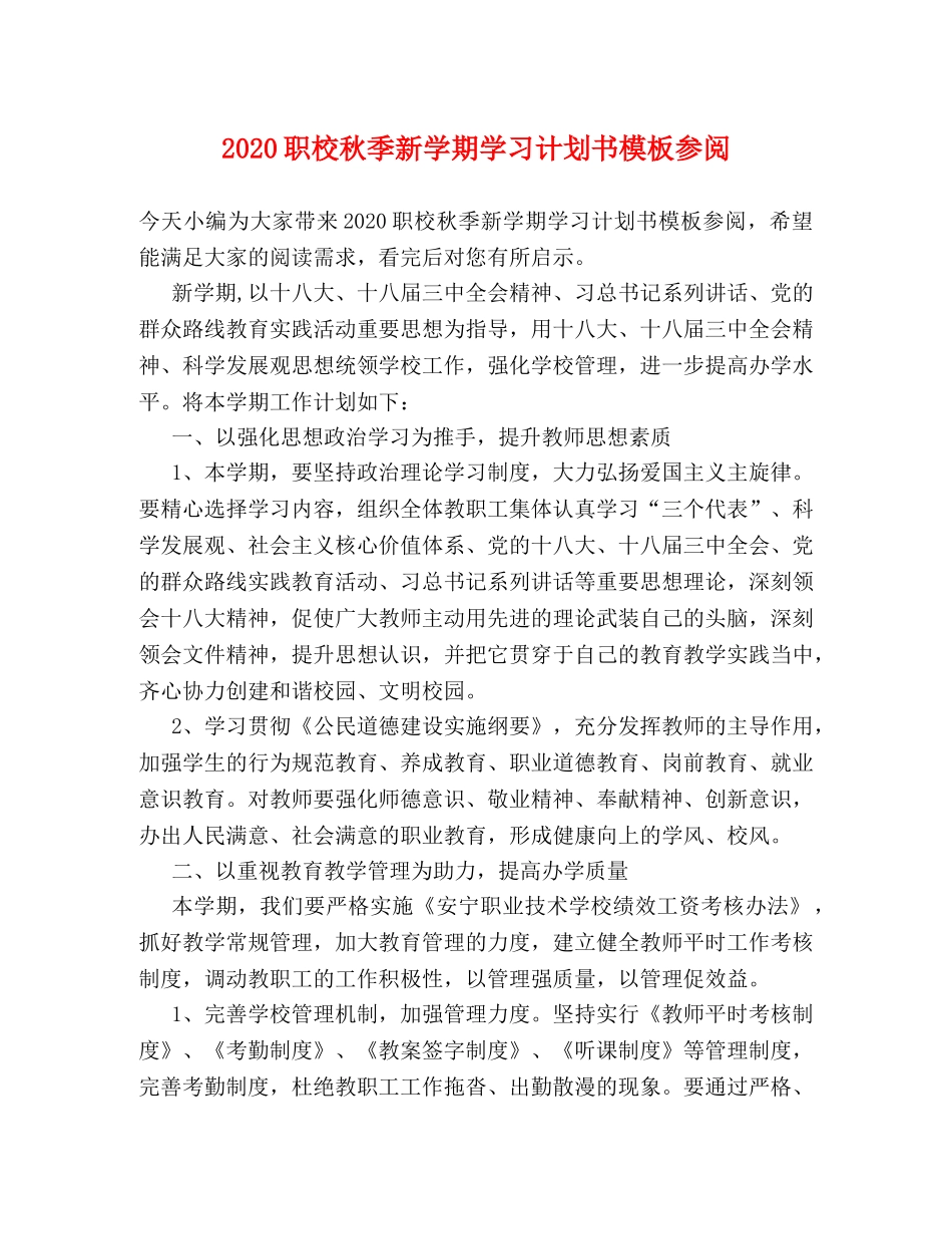 2024职校秋季新学期学习计划书模板参阅 _第1页