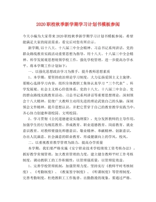 2024职校秋季新学期学习计划书模板参阅 