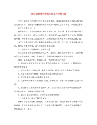 2024职业高中的班主任工作计划5篇 