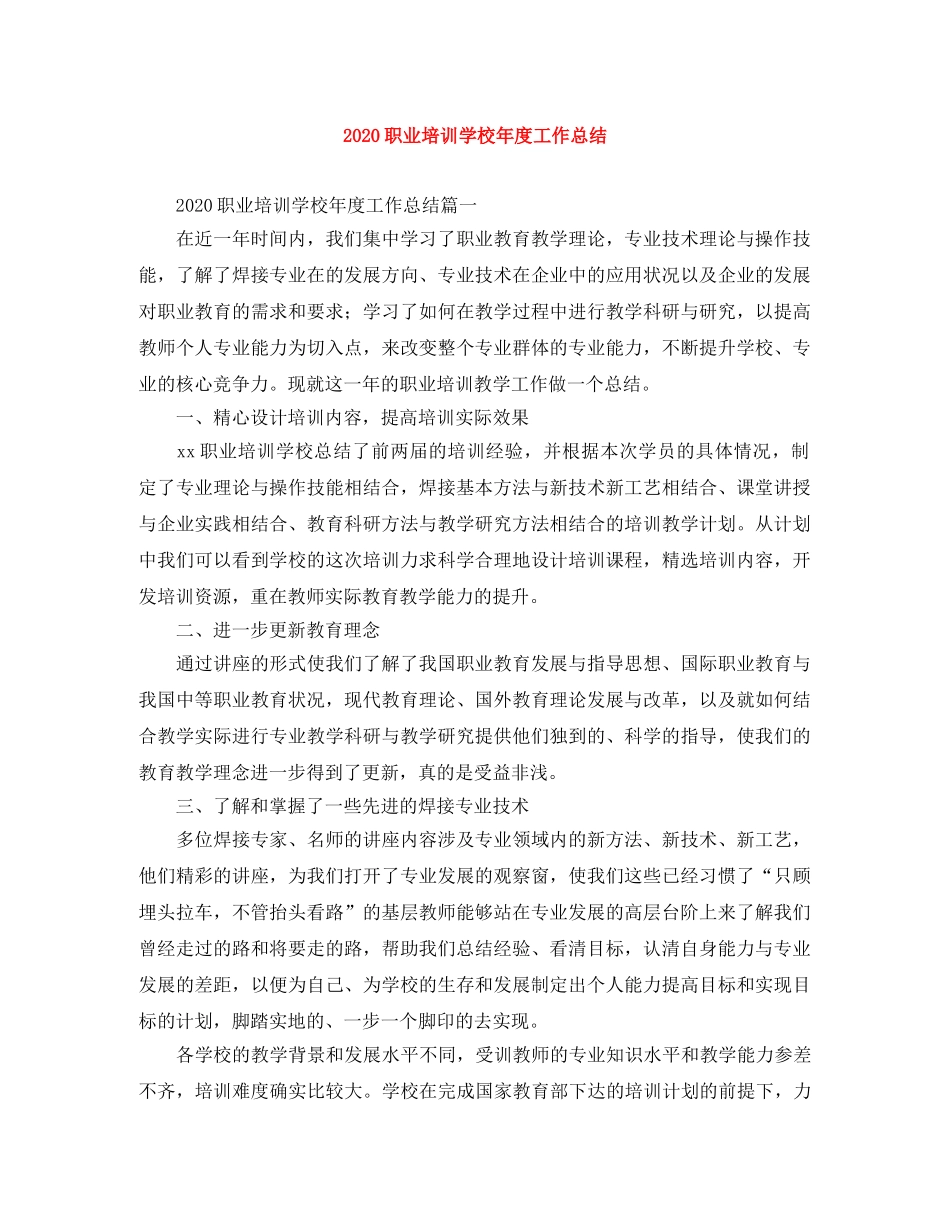 2024职业培训学校年度工作总结 _第1页