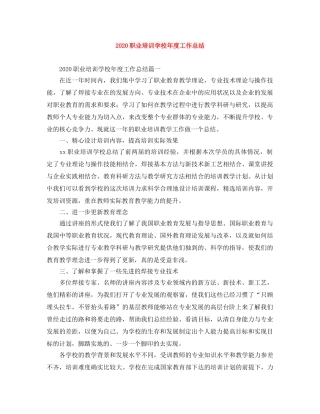 2024职业培训学校年度工作总结 