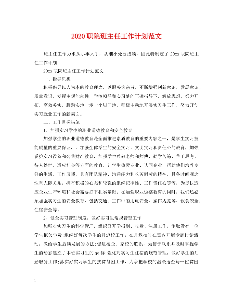 2024职院班主任工作计划范文 _第1页