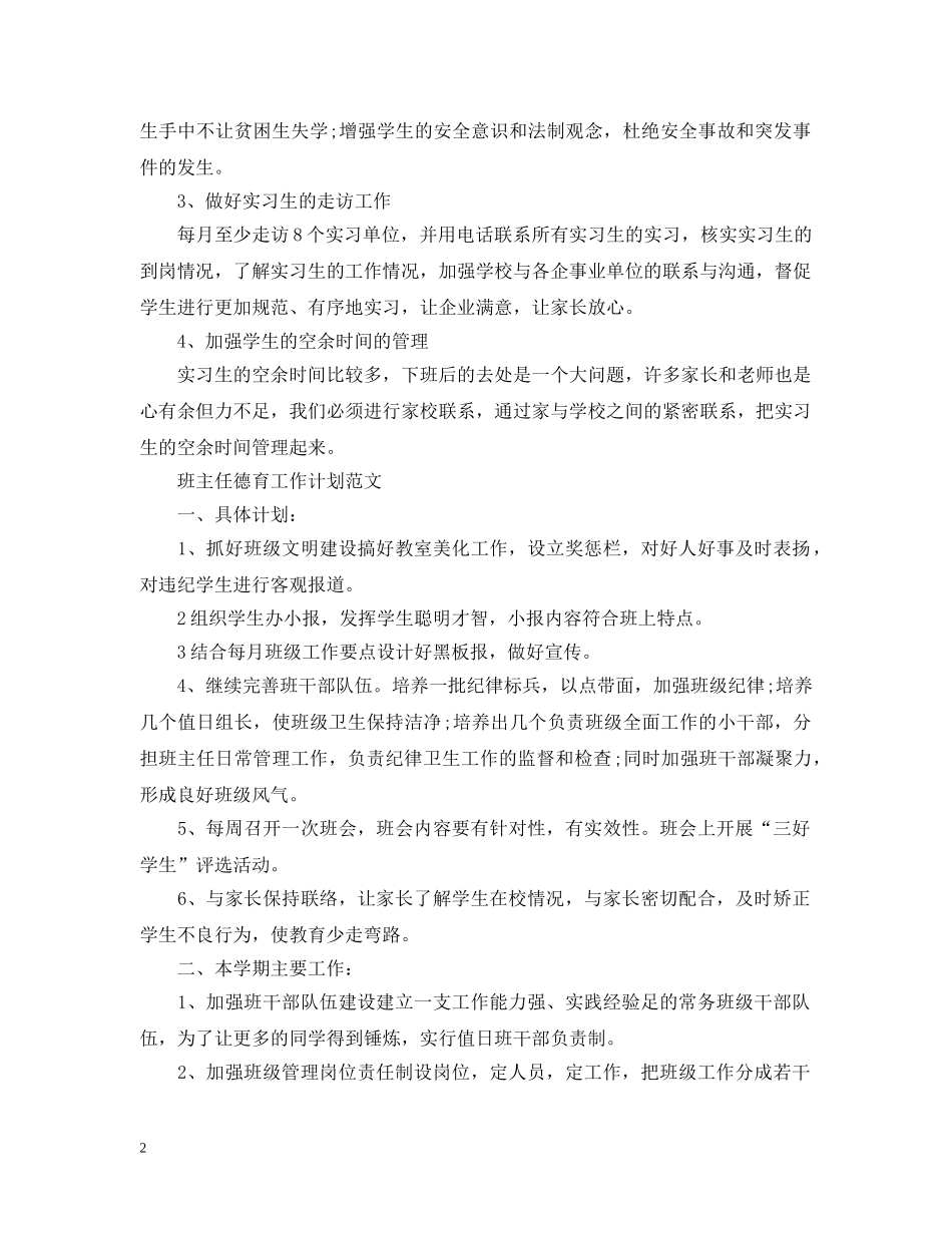 2024职院班主任工作计划范文 _第2页