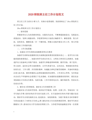 2024职院班主任工作计划范文 