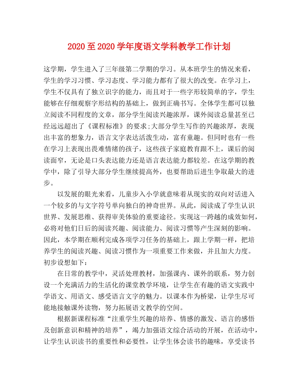 2024至2024学年度语文学科教学工作计划 _第1页