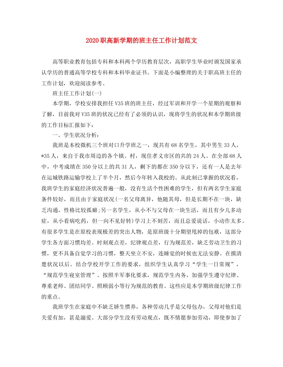 2024职高新学期的班主任工作计划范文 _第1页