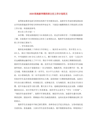 2024职高新学期的班主任工作计划范文 