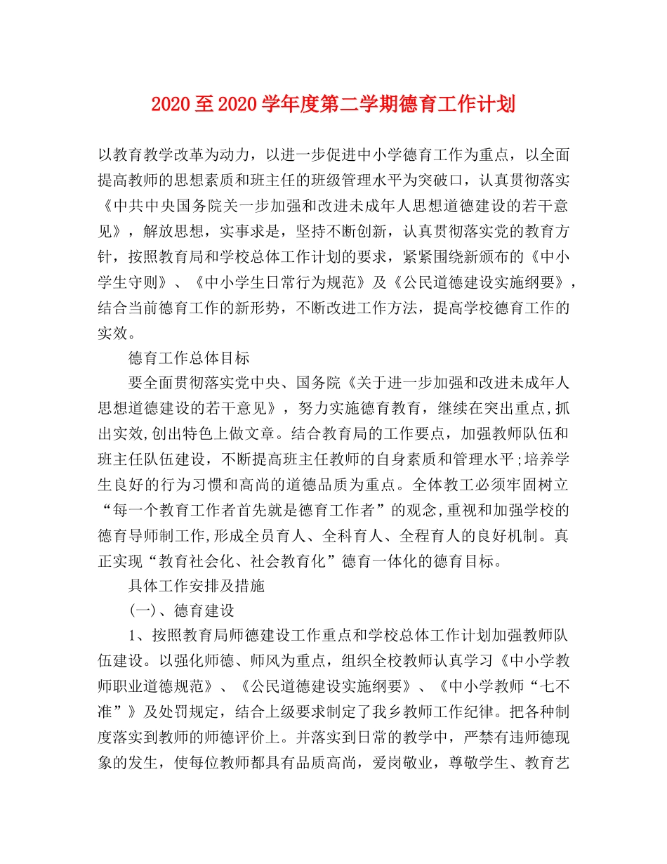 2024至2024学年度第二学期德育工作计划 _第1页