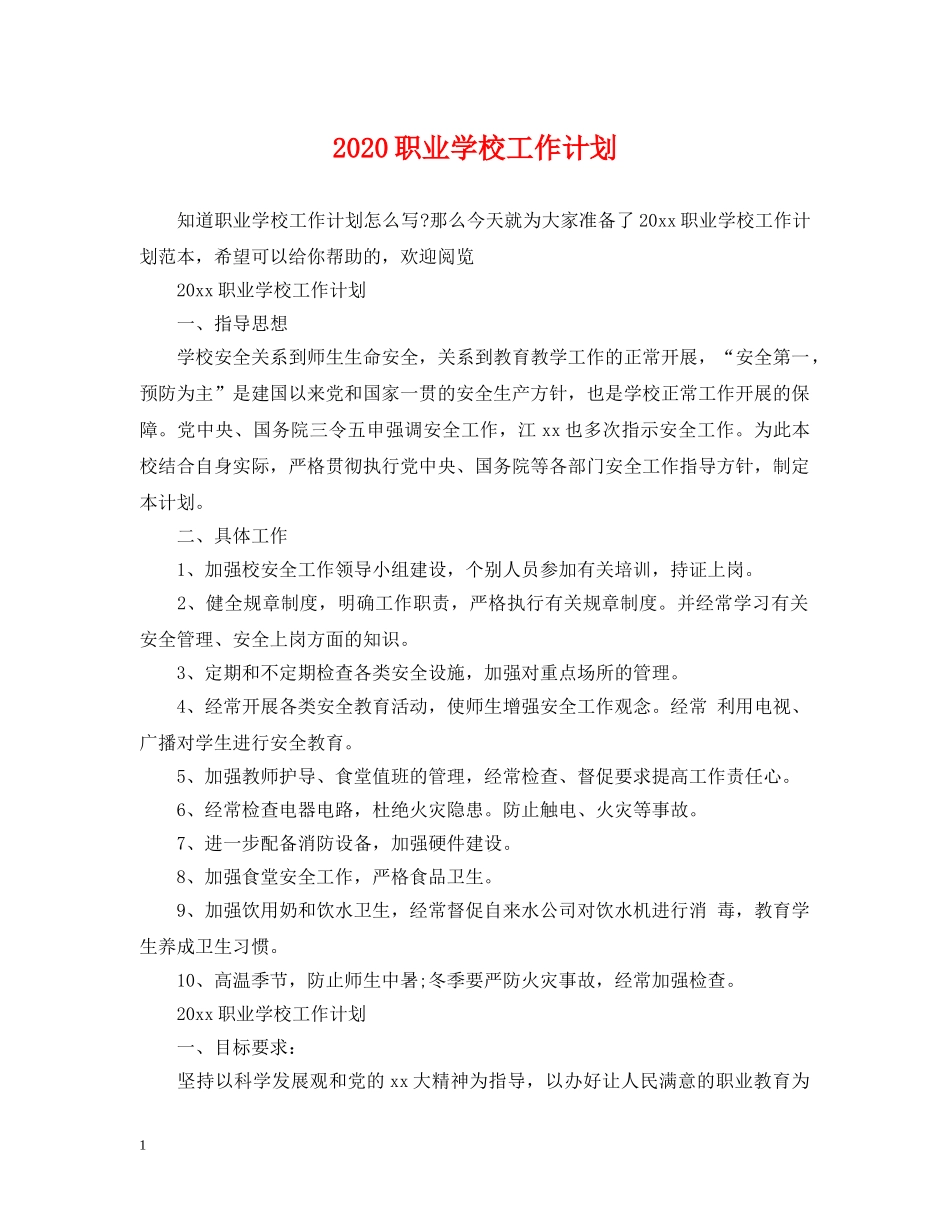 2024职业学校工作计划 _第1页