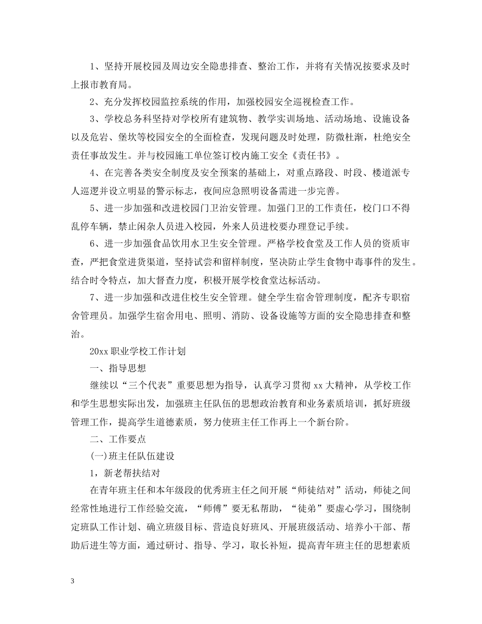 2024职业学校工作计划 _第3页