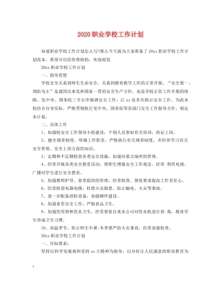 2024职业学校工作计划 