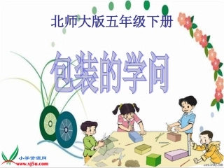 北师大版数学五年级下册《包装的学问》课件
