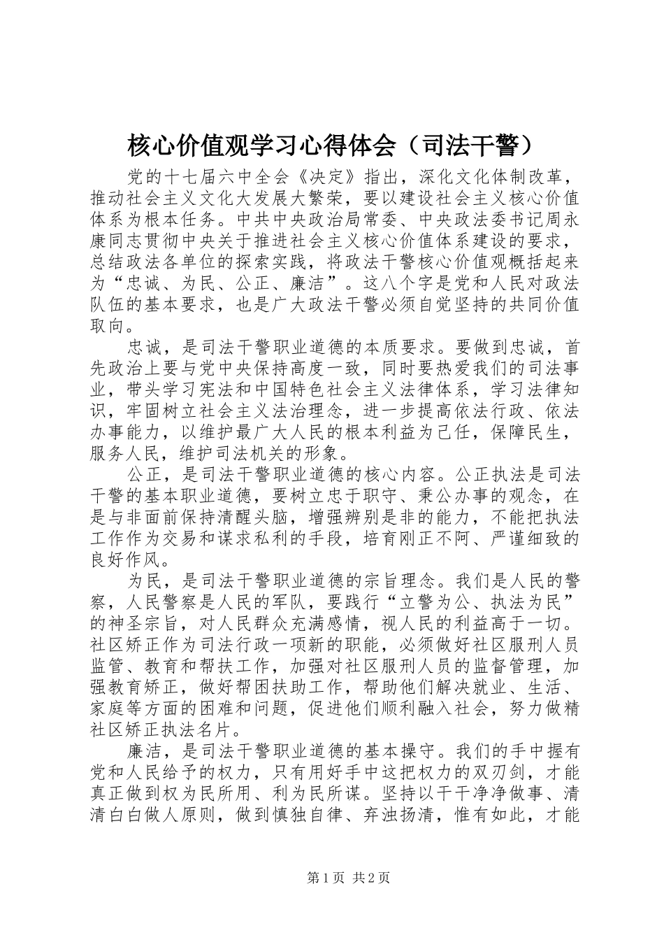 核心价值观学习心得体会（司法干警）_第1页