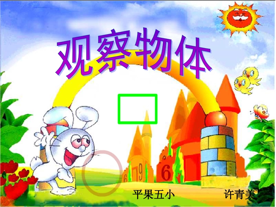 观察物体 (6)_第1页