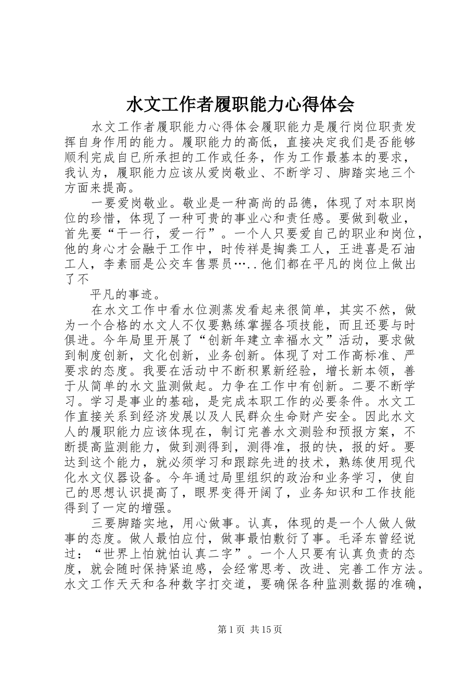 水文工作者履职能力心得体会_第1页