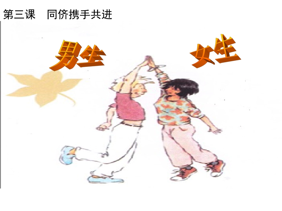 初二政治《男生女生》PPT课件_第1页