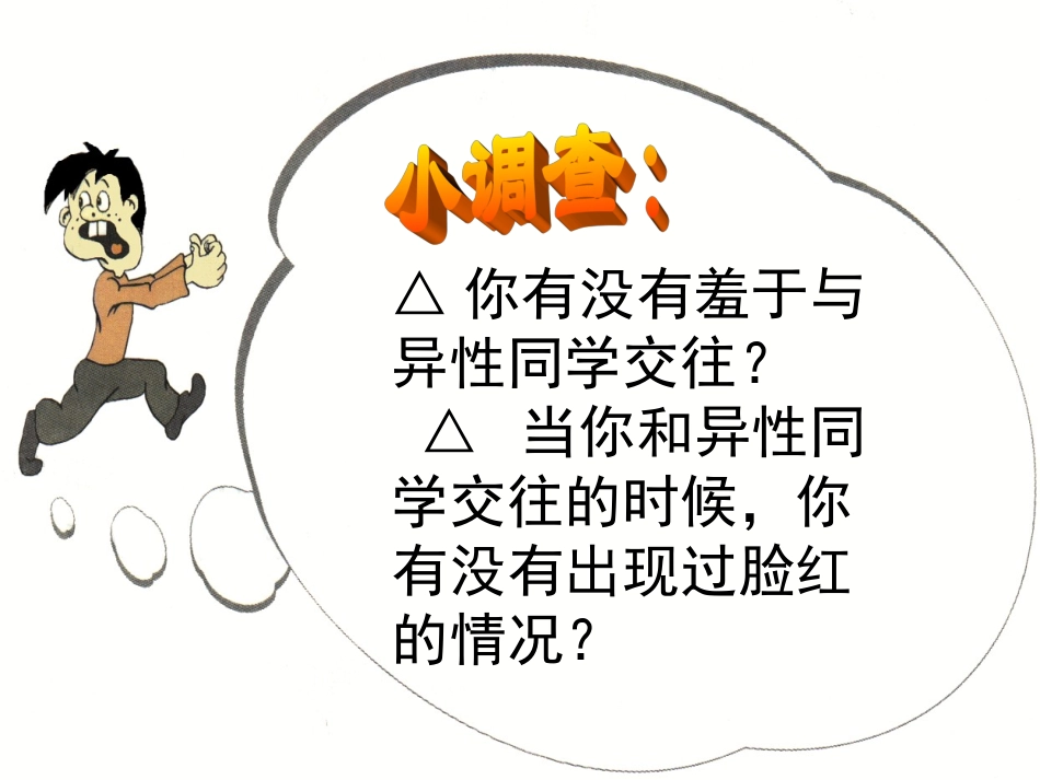 初二政治《男生女生》PPT课件_第2页