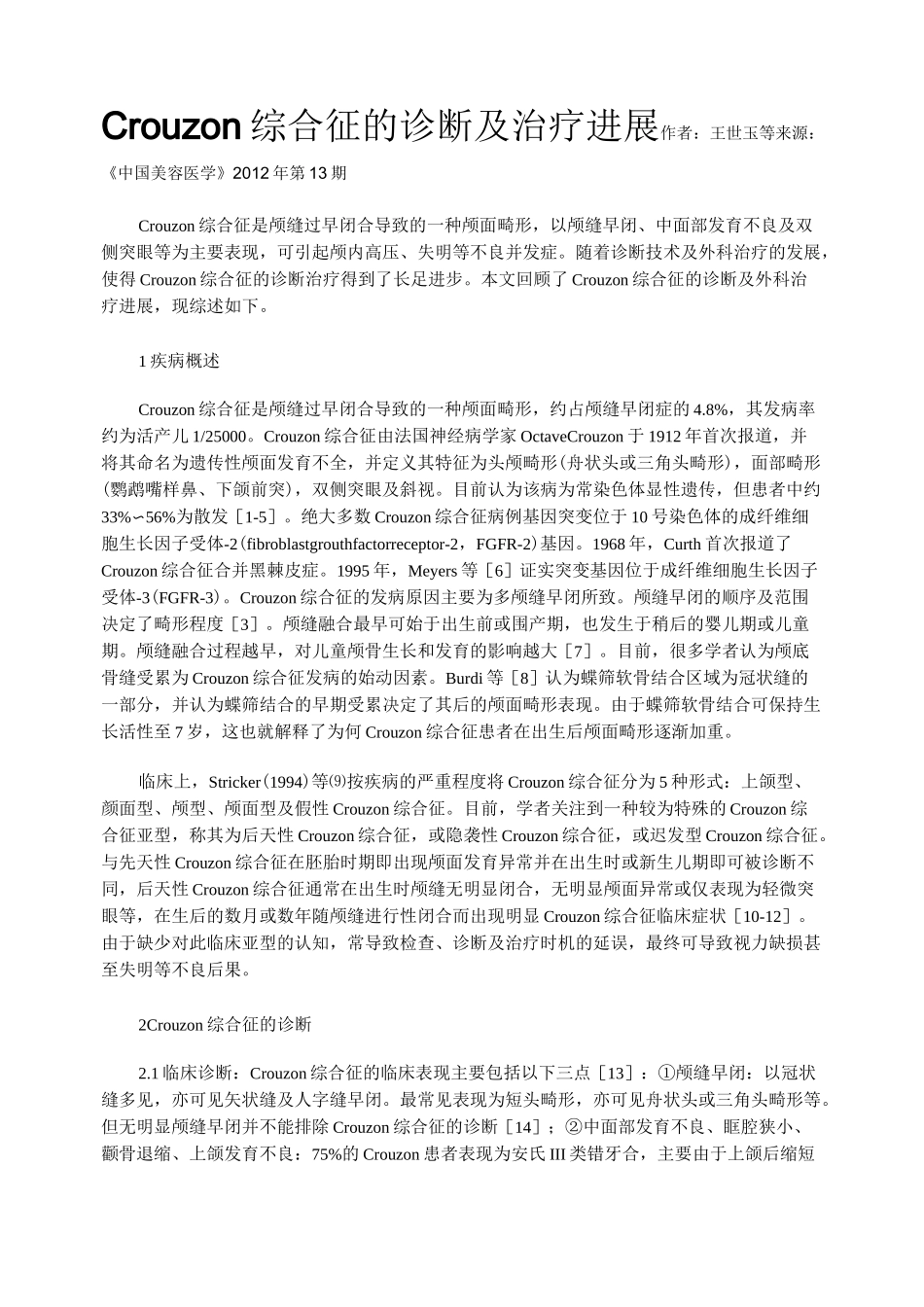Crouzon综合征的诊断及治疗进展_第1页
