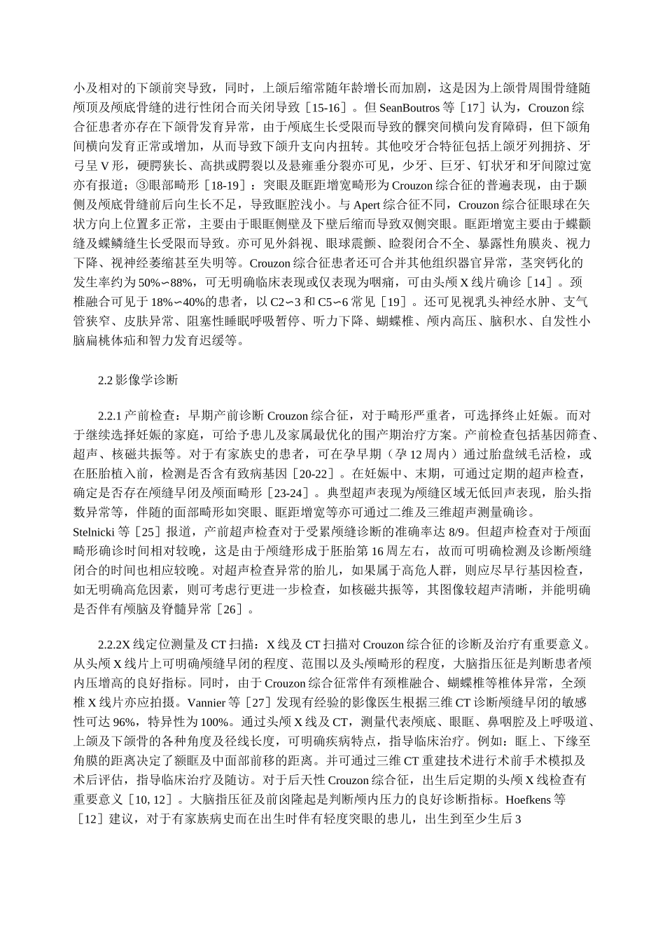 Crouzon综合征的诊断及治疗进展_第2页