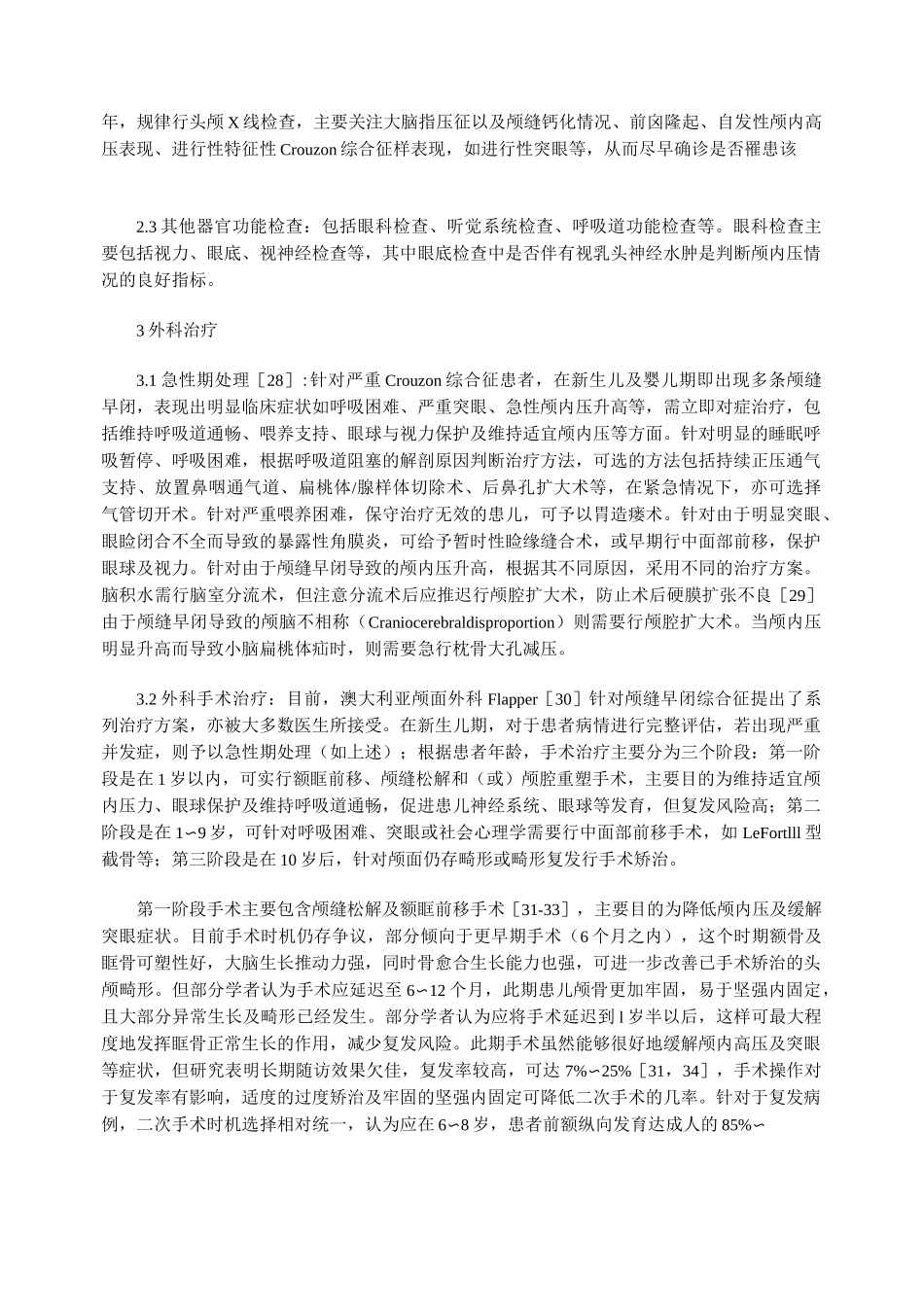 Crouzon综合征的诊断及治疗进展_第3页