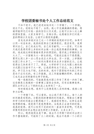 学校团委秘书处个人工作总结范文